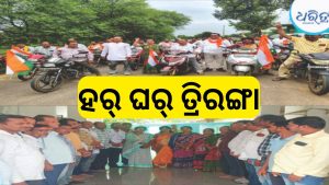 କର୍ଲାମୁଣ୍ଡାରେ ହର୍‌ ଘର୍‌ ତ୍ରିରଙ୍ଗା ଶୋଭାଯାତ୍ରା, ଭାଜପା….