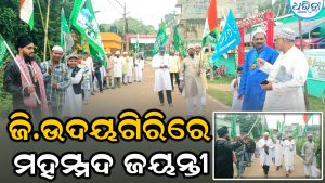 ଜି.ଉଦୟଗିରିରେ ମହମ୍ମଦଙ୍କ ଜୟନ୍ତୀ, ସମାଜର ଅନ୍ଧବିଶ୍ୱାସ ଦୂର କରିବା ନେଇ…