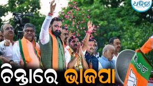 ନିଜ ଗଡ଼ରେ ହାରିବା ପରେ ଚିନ୍ତାରେ ଭାଜପା: ରଣନୀତିରେ ହେବ ବଡ଼ ପରବର୍ତ୍ତନ