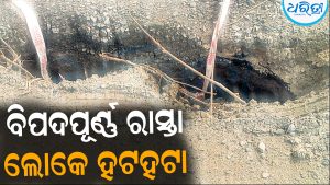 ବିପଦପୂର୍ଣ୍ଣ ରାସ୍ତା, ଲୋକେ ହଟହଟା: ବୁର୍ଡ଼ା-ଅର୍ଜୁନପୁର ପିଡବ୍ଲ୍ୟୁଡି ରାସ୍ତା କଲଭର୍ଟ ଭୁଶୁଡ଼ି ଗର୍ତ୍ତ
