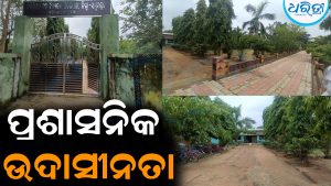 ପ୍ରଶାସନିକ ଉଦାସୀନତା: ୨ ଶିକ୍ଷକଙ୍କ କାନ୍ଧରେ ହାଇସ୍କୁଲ, ୧୦୦ ପିଲାଙ୍କ ହଷ୍ଟେଲ ଭାର