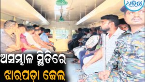 ଅସମ୍ଭାଳ ସ୍ଥିତିରେ ଝାରପଡ଼ା ଜେଲ: ଡ୍ରାଇଭର ଗିରଫ ପରେ…