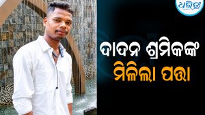 ଶେଷରେ ନିଖୋଜ ଦାଦନ ଶ୍ରମିକଙ୍କ ମିଳିଲା ପତ୍ତା: କେରଳରେ…