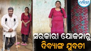 ନାହିଁ ଆଧାର କାର୍ଡ: ସରକାରୀ ଯୋଜନାରୁ ଦିବ୍ୟାଙ୍ଗ ଯୁବତୀ