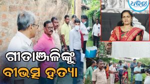 ଘରେ ପଶି ଗୀତାଞ୍ଜଳିଙ୍କୁ ହତ୍ୟା କଲେ ଦୁର୍ବୃତ୍ତ, ବିବାହ ନ କରି ରହୁଥିଲେ ଏକାକୀ, ଗାଁରେ ପଡ଼ିଛି ଚହଳ…