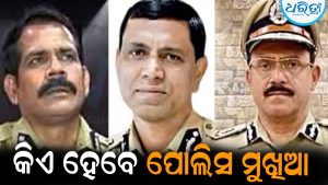 ଓ୍ବାଇ.ବି. ଖୁରାନିଆଙ୍କ ପରେ କିଏ ହେବେ ପୋଲିସ ମୁଖିଆ:  ବଢୁଛି ଚର୍ଚ୍ଚା