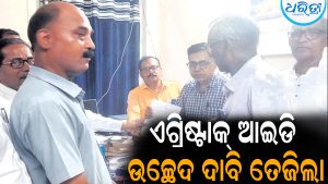 ଏଗ୍ରିଷ୍ଟାକ୍‌ ଆଇଡିି ଉଚ୍ଛେଦ ଦାବି ତେଜିଲା: ଏକାଠି ହେଲେ ପାକ୍ସ ସଭାପତି ସଂଘ