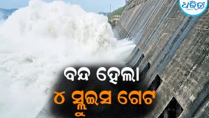 ପୁଣି ବନ୍ଦ ହେଲା ୪ ସ୍ଲୁଇସ ଗେଟ: ହୀରାକୁଦ ଜଳଭଣ୍ଡାରରେ ବନ୍ୟାଜଳ ପ୍ରବେଶ ପରିମାଣ ହ୍ରାସ