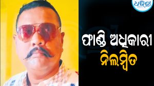 ଦାୟିତ୍ୱରେ ଅବହେଳା ପଡ଼ିଲା ମହଙ୍ଗା:ଫାଣ୍ଡି ଅଧିକାରୀ ନିଲମ୍ବିତ