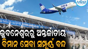 ଭୁବନେଶ୍ୱରରୁ ଅନ୍ତର୍ଜାତୀୟ ବିମାନ ସେବା ସମ୍ପୂର୍ଣ୍ଣ ବନ୍ଦ: ପଛରେ ରହିଛି ଏମିତି କାରଣ