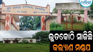 ଭୁତକୋଠି ସାଜିଛି କଲ୍ୟାଣ ମଣ୍ଡପ: ୧୦ ବର୍ଷ ହେଲା ହୋଇପଡିଛି ଅକାମୀ