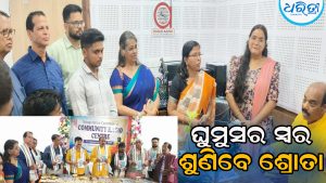 ଘୁମୁସର ସ୍ବର ଶୁଣିବେ ଶ୍ରୋତା, ‘ରେଡିଓ ଆଇନା’ର ଲୋକାର୍ପଣ କରି ବିଧାୟକ କହିଲେ…