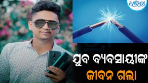 ହୋଟେଲ ଉଦଘାଟନର କିଛି ସମୟ ପୂର୍ବରୁ ଚାଲିଗଲା ବ୍ୟବସାୟୀଙ୍କ ଜୀବନ: ଖେଳିଗଲା ଶୋକର ଛାୟା