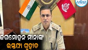 ଜଗମୋହନ ମୀନାଙ୍କ ଇସ୍ତଫା ପତ୍ର ଗ୍ରହଣ କଲେ ରାଜ୍ୟ ସରକାର: ସ୍ବରାଷ୍ଟ୍ର ମନ୍ତ୍ରଣାଳୟ ପଠାଇଲେ…