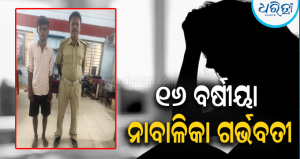 ପ୍ରେମ ନା ପ୍ରତାରଣା? ନାବାଳିକାଙ୍କ ସହ ବାରମ୍ବାର ଅନୈତିକ ସମ୍ପର୍କ ରଖି କଲେ ଗର୍ଭବତୀ, ଶେଷରେ କୋର୍ଟ ଚାଲାଣ!