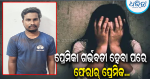 “ବିବାହ ନ କଲେ ଆତ୍ମହତ୍ୟା କରିବି” କହି ନେଇଗଲେ, ପ୍ରେମିକା ୩ ମାସର ଗର୍ଭବତୀ ହେବା ପରେ ଫେରାର୍; ପରିଶେଷରେ…