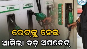 ରକ୍ଷାବନ୍ଧନ ପୂର୍ବରୁ ପେଟ୍ରୋଲ-ଡିଜେଲ ଦରରେ ବଡ଼ ହଲଚଲ: ବଢିଲା କି କମିଲା କରନ୍ତୁ ଚେକ୍‌