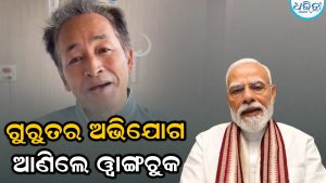 ସରକାରଙ୍କ ବିରୋଧରେ ସାଂଘାତିକ ଅଭିଯୋଗ ଆଣିଲେ ସୋନମ ୱାଙ୍ଗଚୁକ, କହିଲେ- ସେଦିନ ରାତିରେ…