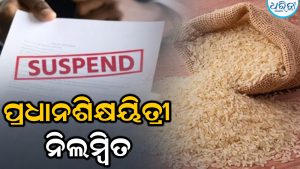 ସ୍କୁଲ ଛୁଟି ପରେ ମଧ୍ୟାହ୍ନଭୋଜନ ଚାଉଳ ଅଟୋରେ ନେବା ଘଟଣା: ନିଲମ୍ବିତ ହେଲେ ପ୍ରଧାନଶିକ୍ଷୟିତ୍ରୀ