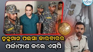 ବ୍ୟବସାୟୀ ଅପହରଣ ମାମଲା: ହନୁମାନ ପଇସା ପାଇଁ ଅଭିଯୁକ୍ତ ଦେଇଛନ୍ତି ୨ କୋଟି ୭୦ ଲକ୍ଷ, ଏସ୍‌ପି କହିଲେ ଆହୁରି…