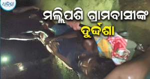 ହାଟଡିହୀରେ ଅଭାବନୀୟ ଚିତ୍ର: ଖଟିଆରେ ଭାଲିଆ ନାଳ ପାର ହେଲେ ରୋଗୀ, ରାସ୍ତା-ପୋଲ ନଥିବାରୁ ଦୁର୍ଦ୍ଦଶାରେ…