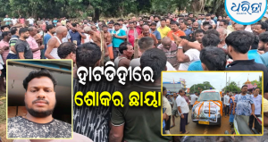 ଯୁବ ବ୍ୟବସାୟୀ ପାର୍ଥ ରାଉତଙ୍କ ଅକାଳ ବିୟୋଗ: ହାଟଡିହୀରେ ଶୋକର ଛାୟା, ବୈତରଣୀ କୂଳରେ…