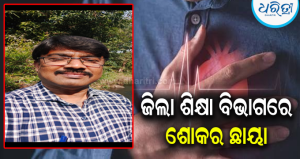 କାମ କରୁଥିବା ବେଳେ ହେଲା ଛାତିରେ ଯନ୍ତ୍ରଣା, ହୃଦଘାତରେ ଚାଲିଗଲା କ୍ୟାସିୟର ଅରବିନ୍ଦଙ୍କ ଜୀବନ
