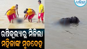ଋଷିକୂଲ୍ୟା ନଦୀରୁ ଆର୍ମି ଡ୍ରେସ ପିନ୍ଧା ମହିଳାଙ୍କ ମୃତଦେହ ଉଦ୍ଧାର: ବଢୁଛି ସନ୍ଦେହ