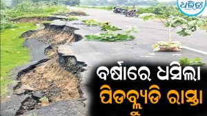 ବର୍ଷାରେ ଧସିଲା ପିଡବ୍ଲ୍ୟୁଡି ରାସ୍ତା: ନିମ୍ନମାନର କାମ, ସ୍ଥାୟିତ୍ୱକୁ ନେଇ ପ୍ରଶ୍ନ