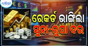 ସୁନା ୪୩୦୦-ରୁପା ୧୦ହଜାର ମହଙ୍ଗା, ଜାଣନ୍ତୁ ଭୁବନେଶ୍ବରରେ କେତେ ରହିଛି ଦର