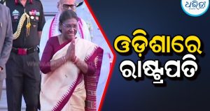 ଭୁବନେଶ୍ବରରେ ପହଞ୍ଚିଲେ ରାଷ୍ଟ୍ରପତି ଦ୍ରୌପଦୀ ମୁର୍ମୁ, ସ୍ବାଗତ କଲେ ରାଜ୍ୟପାଳ-ମୁଖ୍ୟମନ୍ତ୍ରୀ