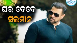 ଘର ଦେବେ ସଲମାନ: ଚାରିଆଡ଼ୁ ଛୁଟୁଛି ପ୍ରଶଂସା