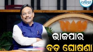ବଡ଼ ଘୋଷଣା କଲା ଭାଜପା: ୩ ରାଜ୍ୟ ପାଇଁ…