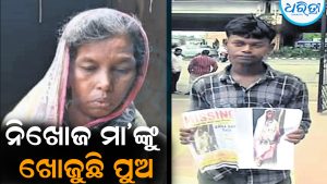 ନିଖୋଜ ମା’ଙ୍କୁ ଖୋଜୁଛି ବିଜୟ: ବଜାରରୁ ଗଳିକନ୍ଦି ବୁଲି ମାରୁଛନ୍ତି ପୋଷ୍ଟର