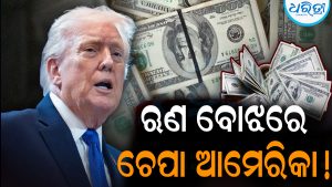 ଋଣ ବୋଝରେ ଚେପା ଆମେରିକା! ଇତିହାସରେ ପ୍ରଥମଥର ପାଇଁ…