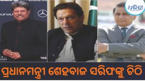 ଇମ୍ରାନ୍ ଖାନଙ୍କ ପାଇଁ ଆଗକୁ ଆସିଲେ ଗାଭାସ୍କର-କପିଲ ଦେବ, ପ୍ରଧାନମନ୍ତ୍ରୀଙ୍କୁ ଲେଖିଲେ ଚିଠି