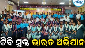 ଯକ୍ଷ୍ମା ମୁକ୍ତ ଭାରତ ଗଠନରେ ଛାତ୍ରଛାତ୍ରୀଙ୍କ ଭୂମିକା ଗୁରୁତ୍ୱପୂର୍ଣ୍ଣ