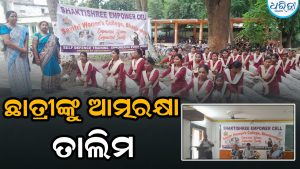 ସାବିତ୍ରୀ ମହିଳା ମହାବିଦ୍ୟାଳୟରେ ଛାତ୍ରୀଙ୍କ ଆତ୍ମରକ୍ଷା ତାଲିମ