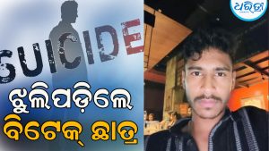 ଭଡ଼ାଘରେ ଝୁଲିପଡ଼ିଲେ ବିଟେକ୍‌ ଛାତ୍ର