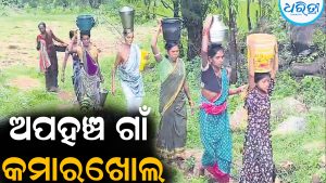 ମୌଳିକ ସୁବିଧା ଅପହଞ୍ଚ ଗାଁ କମାରଖୋଲ: କୂଅ-ଝରଣା ପାଣି ଉପରେ ନିର୍ଭର