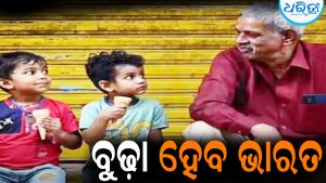 ଧନୀ ହେବା ପୂର୍ବରୁ ବୁଢ଼ା ହେବ ଭାରତ: ଗବେଷଣାରୁ ଚାଞ୍ଚଲ୍ୟକର ଖୁଲାସା