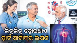 ପୁରୁଷଙ୍କୁ ହାର୍ଟ ଆଟାକ୍‌ ଆସିଲେ ଛାତିରେ ହୋଇଥାଏ ଯନ୍ତ୍ରଣା, ମାତ୍ର ମହିଳାଙ୍କଠାରେ ଦେଖାଦିଏ ଏସବୁ ଲକ୍ଷଣ…