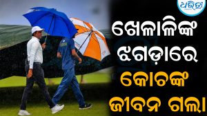 ଖେଳାଳିଙ୍କ ଝଗଡ଼ାରେ କ୍ରିକେଟ କୋଚ୍‌ଙ୍କ ମୃତ୍ୟୁ: ଖେଳିଗଲା ଶୋକର ଛାୟା