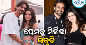 ଦୁଇଟି ସନ୍ତାନର ବାପା ହେବା ପରେ ଶେଷରେ ପ୍ରେମିକାଙ୍କ ହାତ ଧରିଲେ ଅର୍ଜୁନ ରାମପାଲ, ଛୁଟୁଛି ଶୁଭେଚ୍ଛାର ସୁଅ