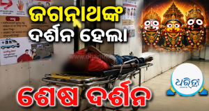 ଜଗନ୍ନାଥ ଦର୍ଶନ ହେଲା ଶେଷ ଦର୍ଶନ