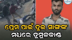 ଜଣେ ଯୁବତୀଙ୍କୁ ପ୍ରେମ କରି ବସିଲେ ୨ ଘନିଷ୍ଠ ବନ୍ଧୁ: ଶେଷରେ ଘଟିଲା…