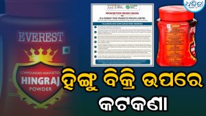 ରୋଷେଇ ଘରେ ବିଷ? ଏଭରେଷ୍ଟ ହିଙ୍ଗୁ ଉପରେ FSSAIର ବ୍ୟାନ୍, ୩ ମସଲା ନେଇ ସାମ୍ନାକୁ ଆସିଲା ବଡ଼ ଜାଲିଆତି!