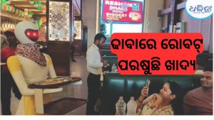 ମୁରଥଲ ଢାବାରେ ରୋବଟ୍ ୱେଟର! ଗ୍ରାହକଙ୍କୁ ପରଷୁଛି ମନପସନ୍ଦର ଖାଦ୍ୟ