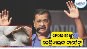 ଚିନି ଦର ବୃଦ୍ଧିକୁ ନେଇ ମୋଦି ସରକାରଙ୍କୁ କେଜ୍ରିୱାଲଙ୍କ ଟାର୍ଗେଟ୍, ସରକାର ଅଶିକ୍ଷିତ….
