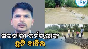 ସରକାରୀ କର୍ମଚାରୀଙ୍କ ଛୁଟି ବାତିଲ, ତୁରନ୍ତ ଡ୍ୟୁଟିରେ ଯୋଗ ଦେବାକୁ ନିର୍ଦ୍ଦେଶ ଜାରି କରି…
